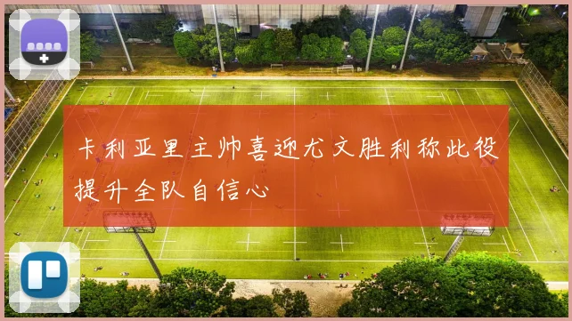 卡利亚里主帅喜迎尤文胜利称此役提升全队自信心