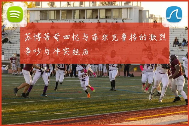 苏博蒂奇回忆与菲尔克鲁格的激烈争吵与冲突经历