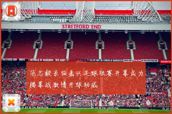 范志毅亲临嘉兴足球联赛开幕式为揭幕战激情开球助威