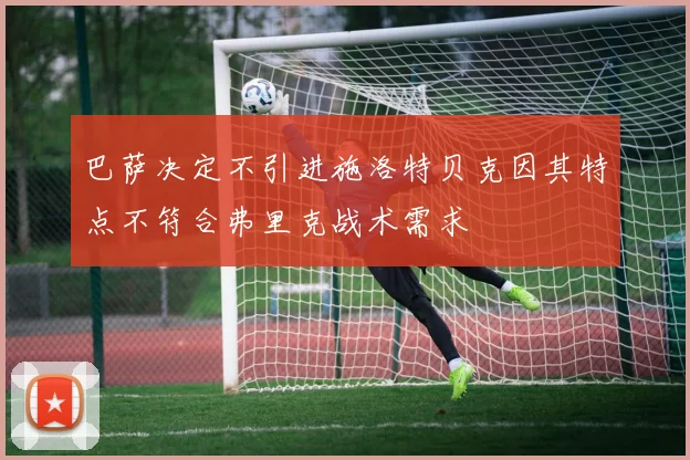巴萨决定不引进施洛特贝克因其特点不符合弗里克战术需求