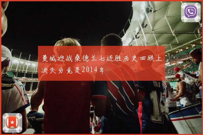 曼城迎战桑德兰七连胜历史回顾上次失分竟是2014年