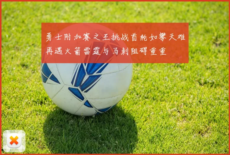 勇士附加赛之王挑战首轮如攀天难再遇火箭雷霆与马刺阻碍重重