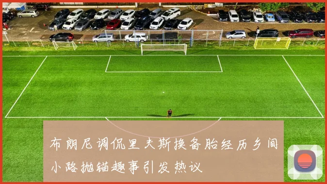 布朗尼调侃里夫斯换备胎经历乡间小路抛锚趣事引发热议