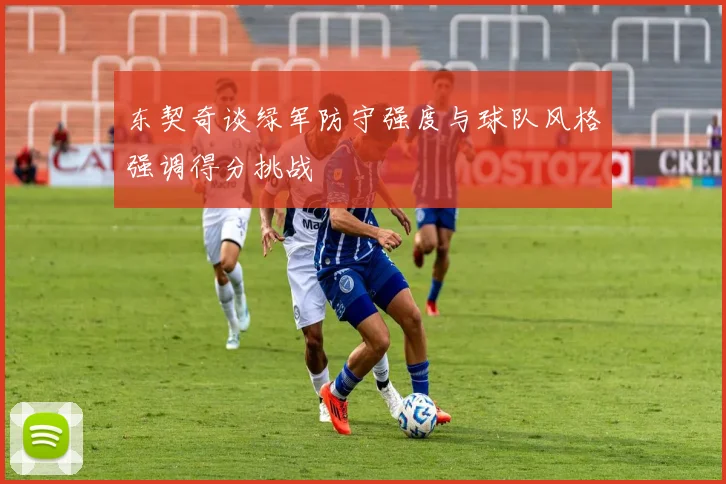 东契奇谈绿军防守强度与球队风格强调得分挑战