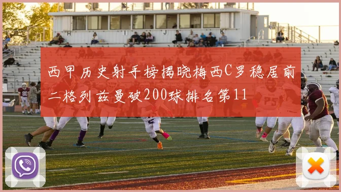 西甲历史射手榜揭晓梅西C罗稳居前二格列兹曼破200球排名第11